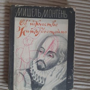 Мишель Монтень. Об искусстве. Жить достойно. 1975