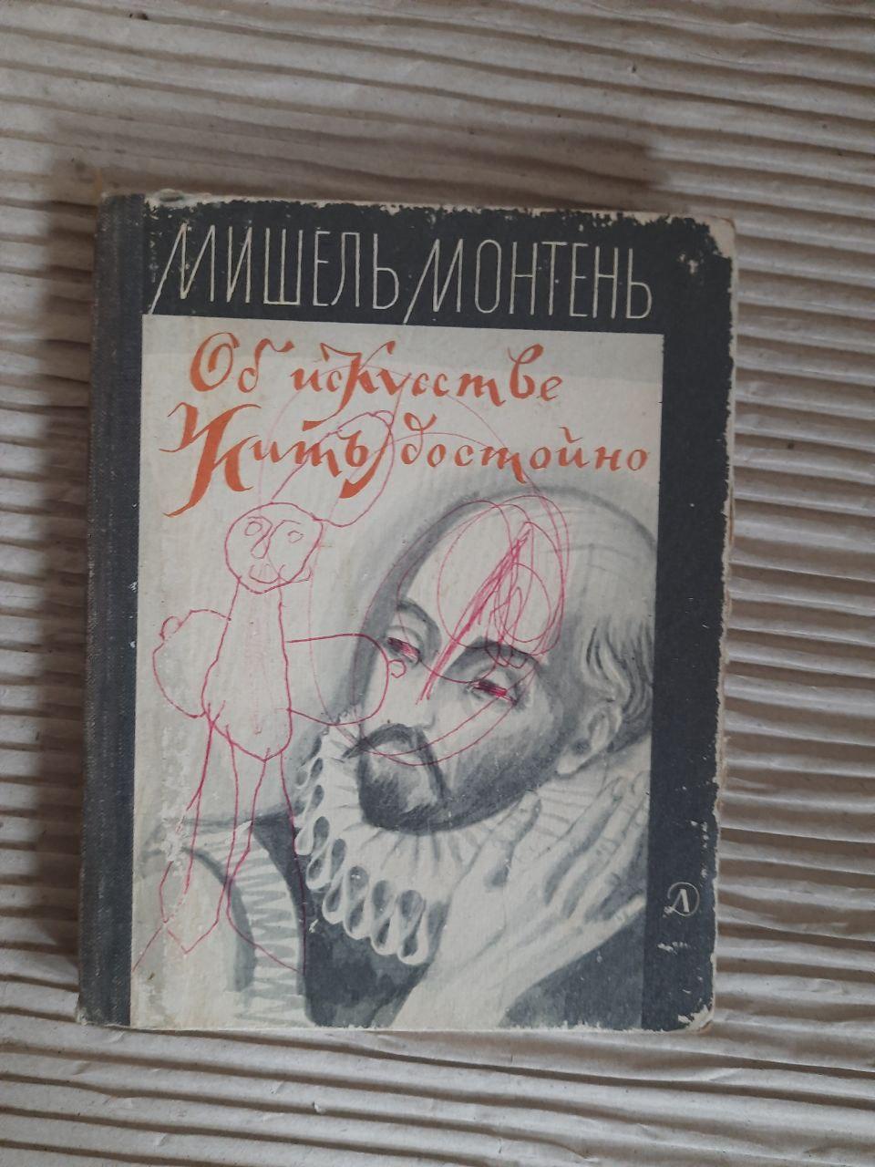 Мишель Монтень. Об искусстве. Жить достойно. 1975