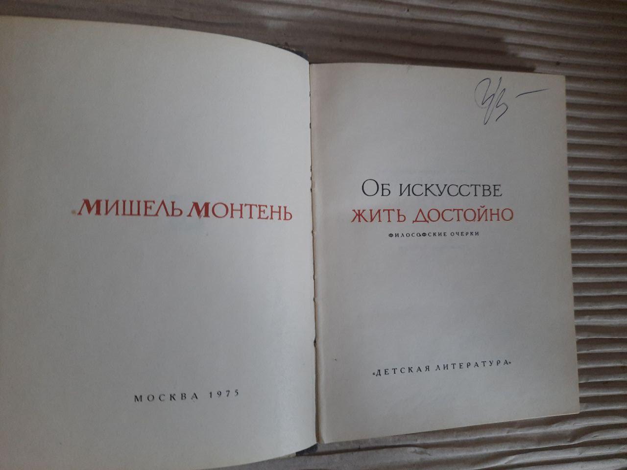 Мишель Монтень. Об искусстве. Жить достойно. 1975 — изображение 2