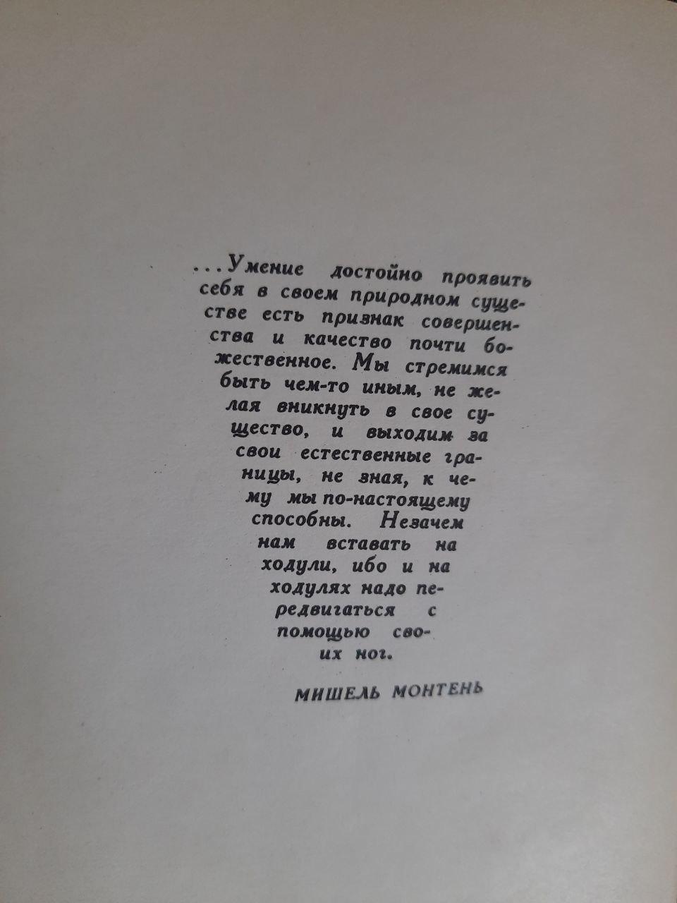 Мишель Монтень. Об искусстве. Жить достойно. 1975 — изображение 3