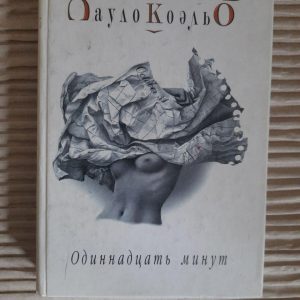 Одинадцять хвилин. Пауло Коельо