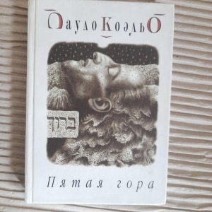 Пятая гора. Пауло Коэльо. Киев 2003