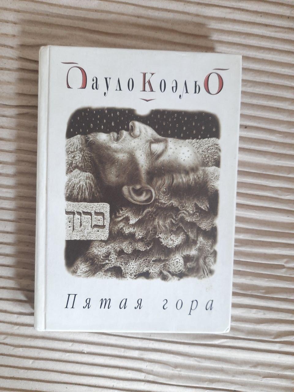 Пятая гора. Пауло Коэльо. Киев 2003