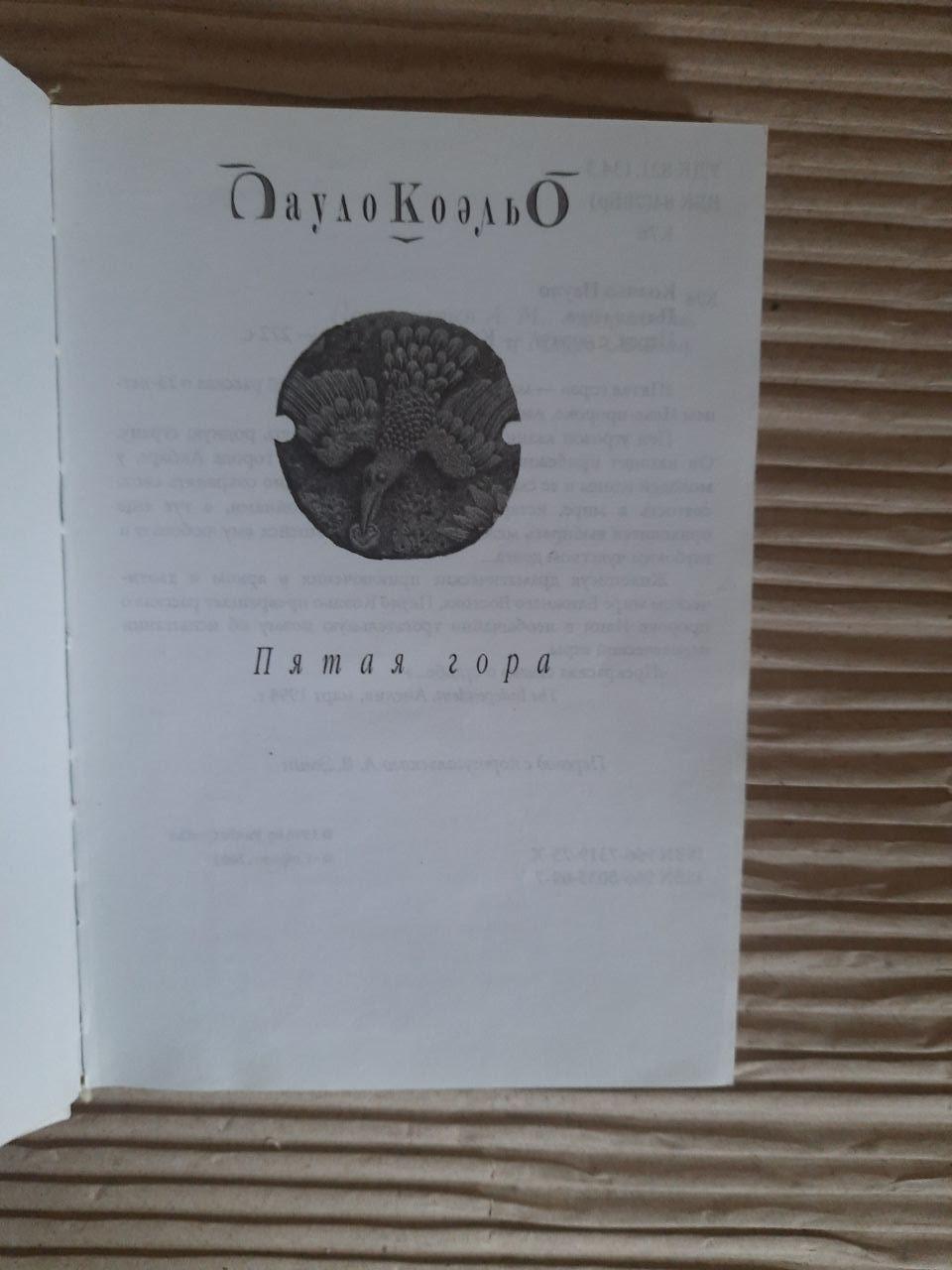 Пятая гора. Пауло Коэльо. Киев 2003 — изображение 2
