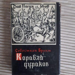 Себастьян Брант. Король дурнів. Вибрані сатири. 1965