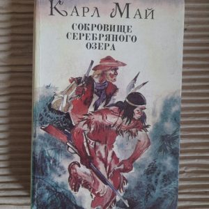 Скарб Срібного озера. Карл Мей. 1993