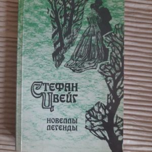 Стефан Цвейг. Романи. Легенди. 1988