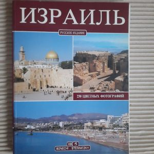 Ізраїль. 250 кольорових фотографій. Джованна маги