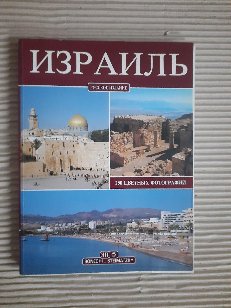 Израиль. 250 цветных фотографий. Джиованна Маги