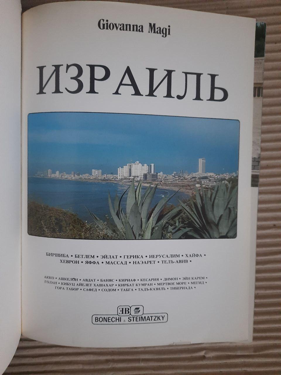 Израиль. 250 цветных фотографий. Джиованна Маги — изображение 2