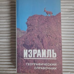 Ізраїль. Газетер. М. Майклі. 1989