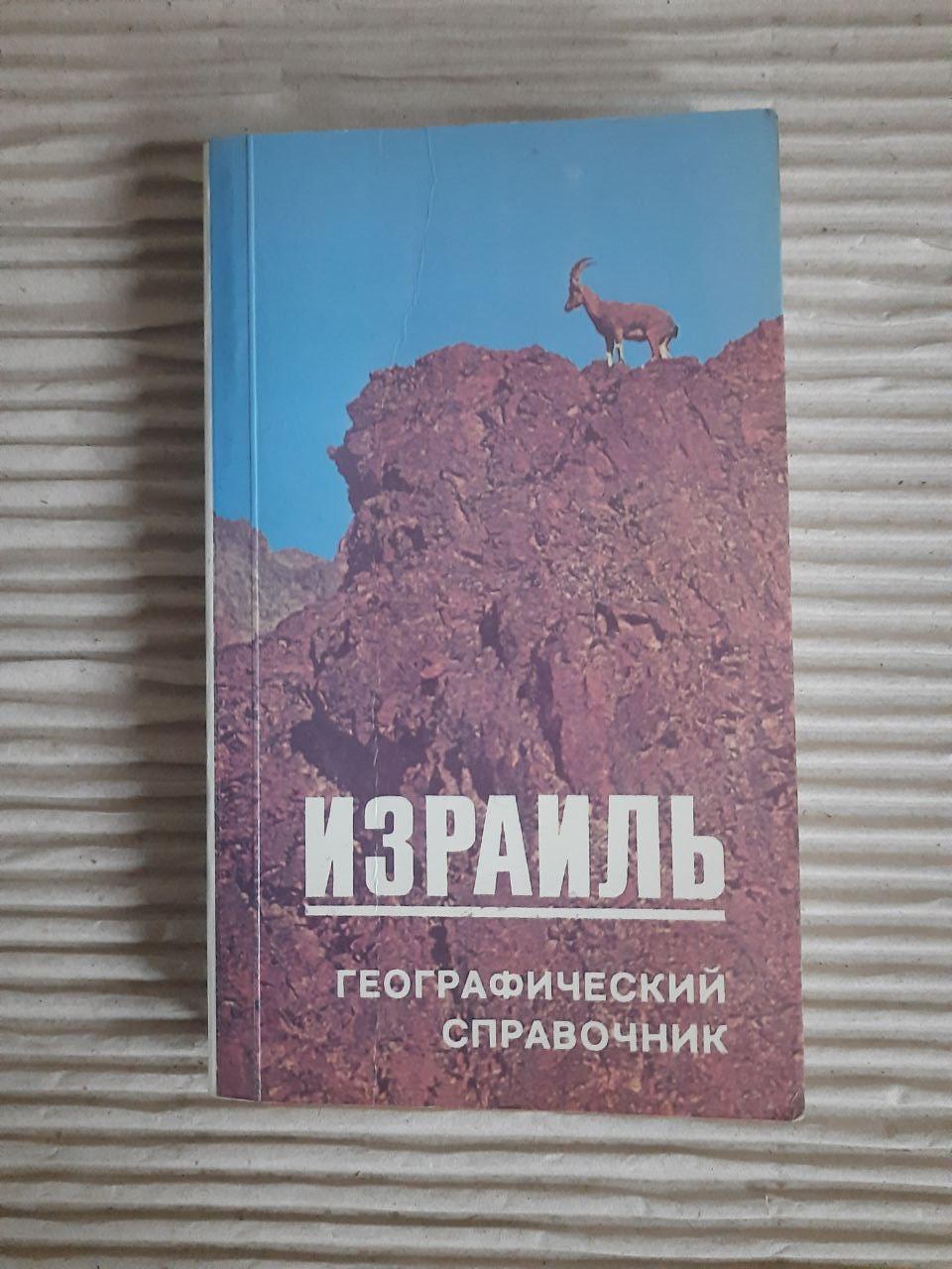 Ізраїль. Газетер. М. Майклі. 1989