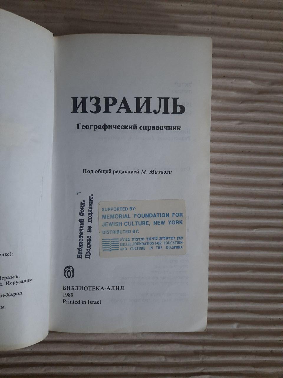 Ізраїль. Газетер. М. Майклі. 1989 - Зображення 2