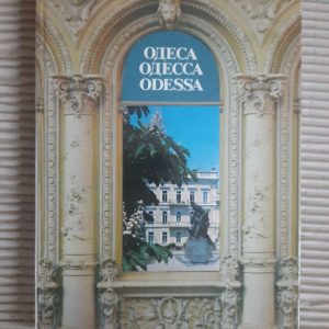 Одеса. Архітектура. Пам'ятники. Фотоальбом. Київ 1984