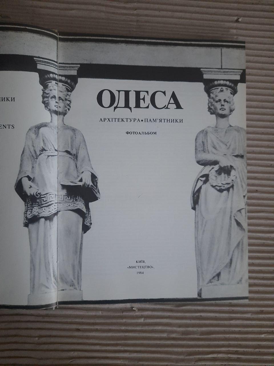Одеса. Архітектура. Пам'ятники. Фотоальбом. Київ 1984 - Зображення 2