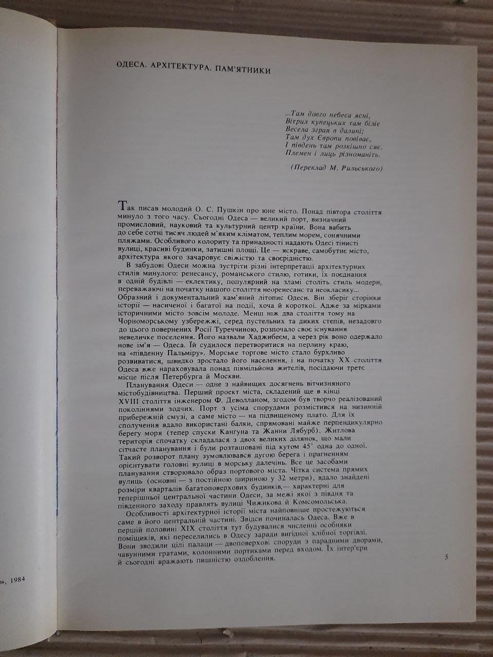 Одеса. Архітектура. Пам'ятники. Фотоальбом. Київ 1984 - Зображення 3