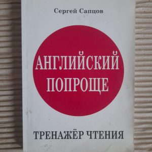 Англійська простіша. Сергій Саптов. Kyiv 2012