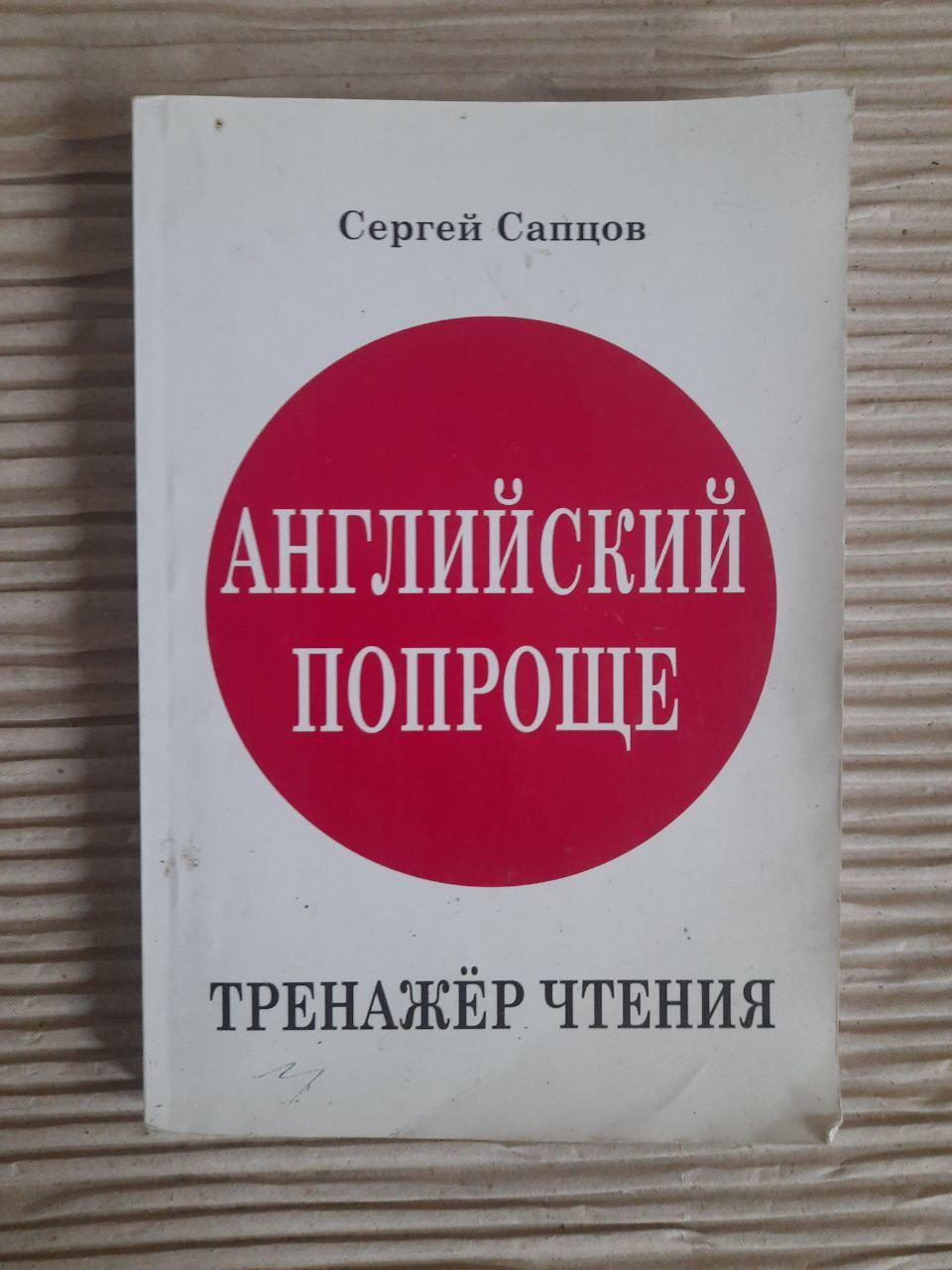 Англійська простіша. Сергій Саптов. Kyiv 2012
