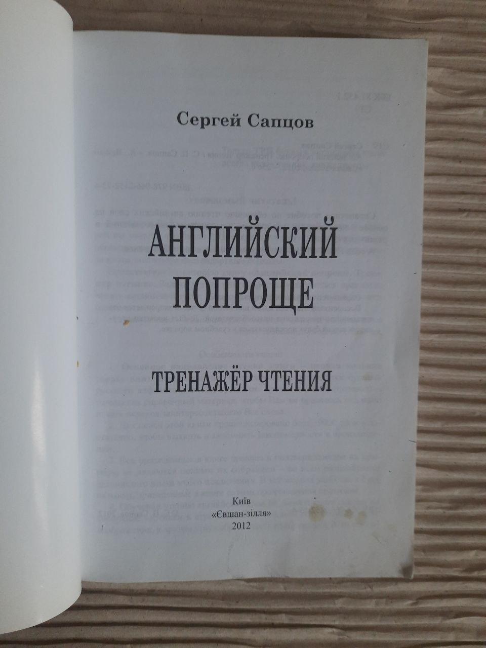 Англійська простіша. Сергій Саптов. Kyiv 2012 - Зображення 2