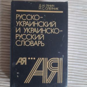 Русско-украинский и украинско-русский словарь. Д. И. Ганич. И. С. Олейник. 1990