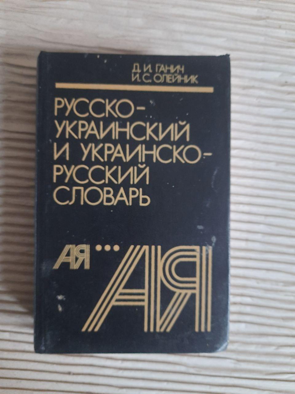 Русско-украинский и украинско-русский словарь. Д. И. Ганич. И. С. Олейник. 1990