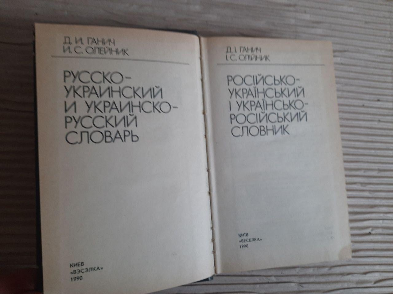 Русско-украинский и украинско-русский словарь. Д. И. Ганич. И. С. Олейник. 1990 — изображение 2