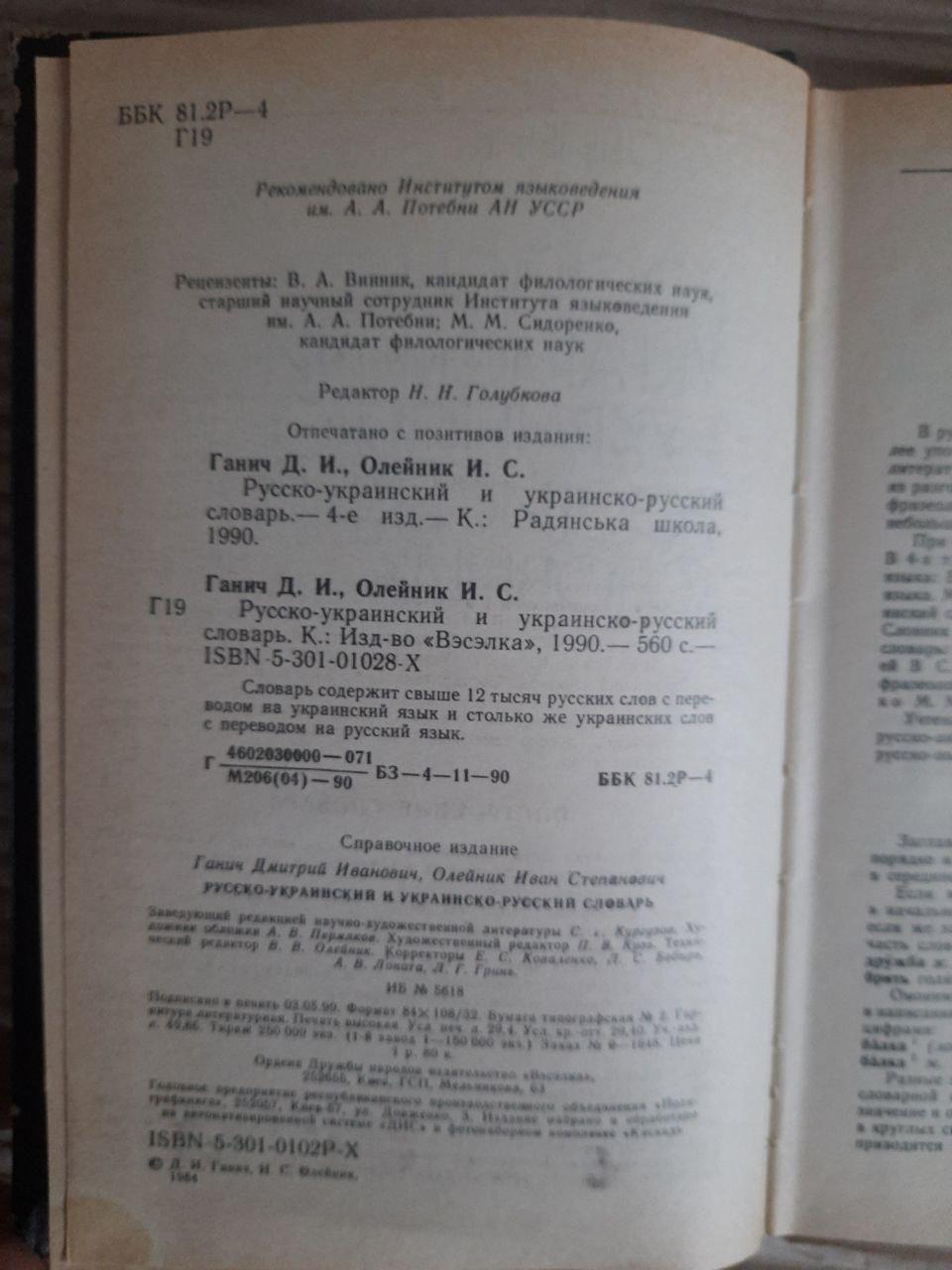 Русско-украинский и украинско-русский словарь. Д. И. Ганич. И. С. Олейник. 1990 — изображение 3