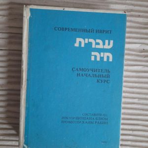 Сучасний іврит. Самодоступний. Шошана Блум. Хаїм Рабін. 1982