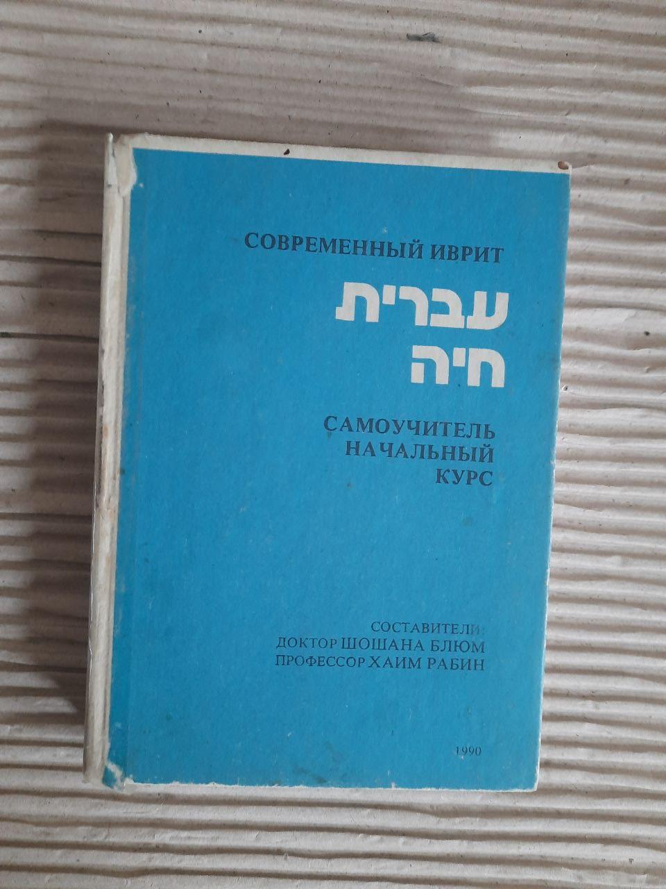 Сучасний іврит. Самодоступний. Шошана Блум. Хаїм Рабін. 1982