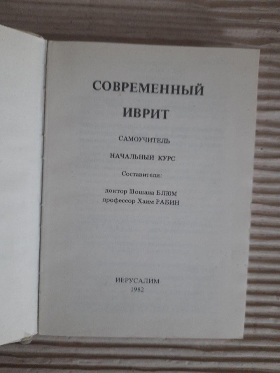 Сучасний іврит. Самодоступний. Шошана Блум. Хаїм Рабін. 1982 - Зображення 2