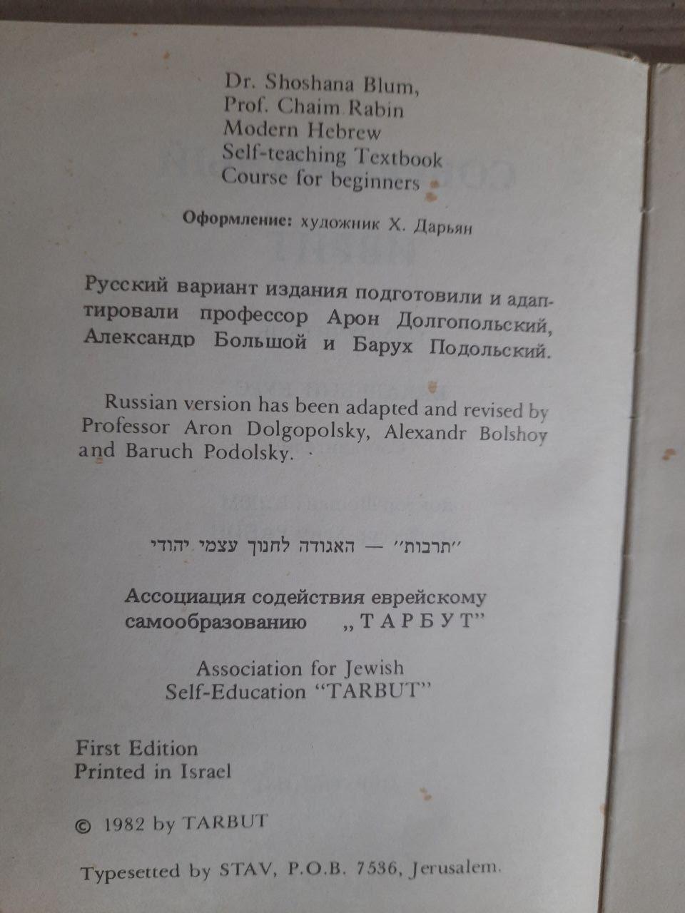 Сучасний іврит. Самодоступний. Шошана Блум. Хаїм Рабін. 1982 - Зображення 3