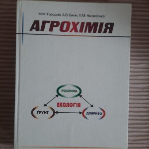 Агрохімія. М. М. Городній. А. В. Бикін. Л. М. Нагаєвська. Київ 2003