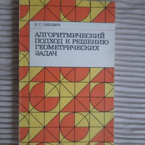 Алгоритмічний підхід до вирішення геометричних проблем. І. Г. Габович. Kyiv 1989