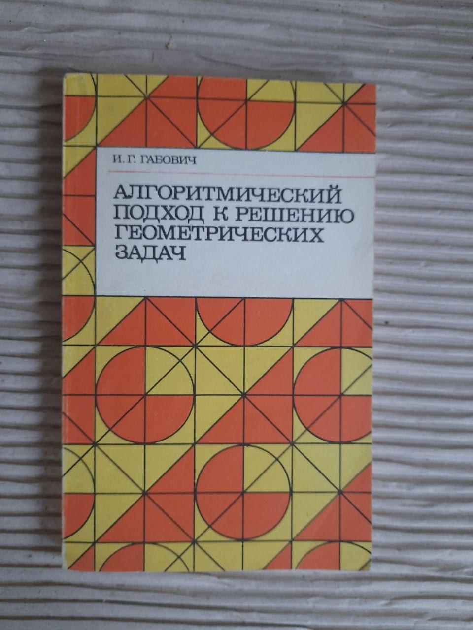 Алгоритмічний підхід до вирішення геометричних проблем. І. Г. Габович. Kyiv 1989