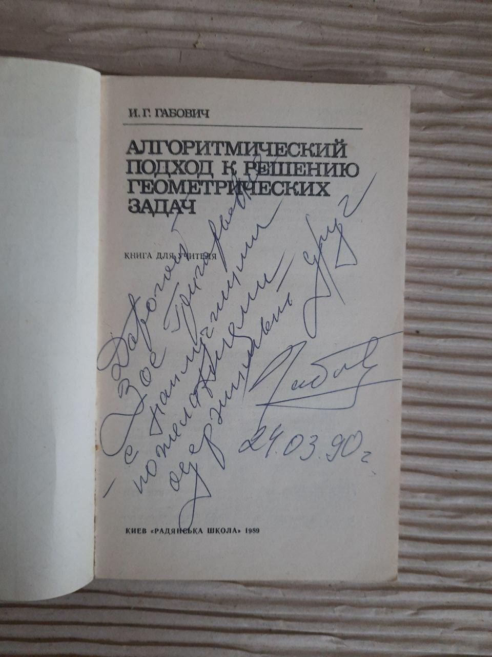 Алгоритмічний підхід до вирішення геометричних проблем. І. Г. Габович. Kyiv 1989 - Зображення 2