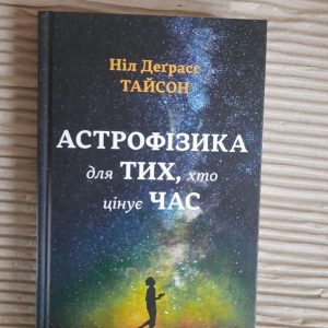Астрофізика для тих, хто цінує час. Ніл Деграсс Тайсон. Київ 2018