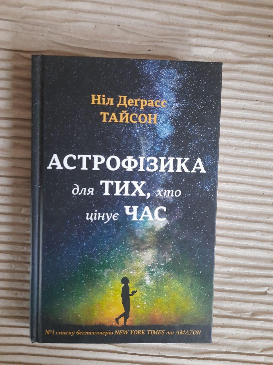 Астрофізика для тих, хто цінує час. Ніл Деграсс Тайсон. Київ 2018