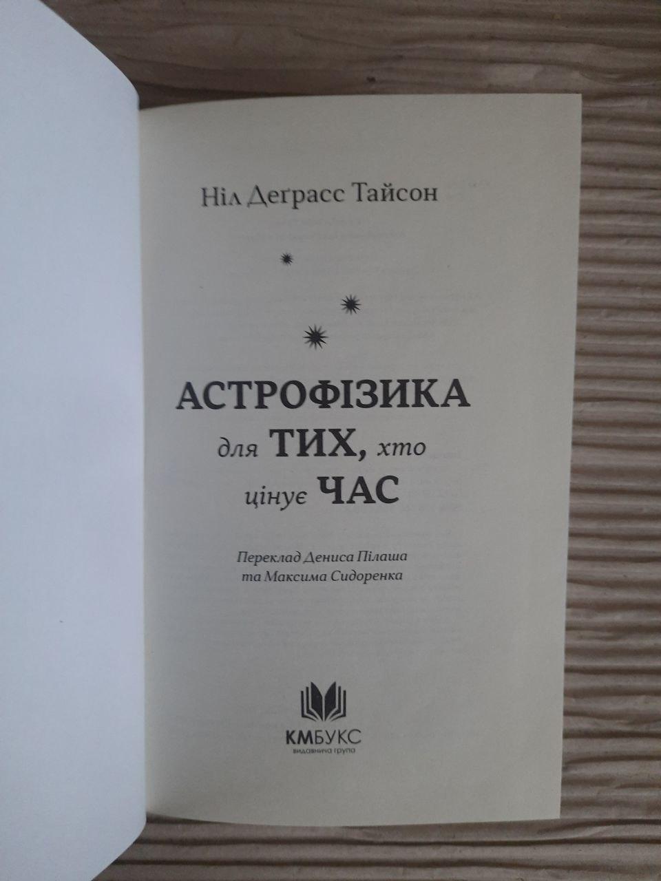 Астрофізика для тих, хто цінує час. Ніл Деграсс Тайсон. Київ 2018 - Зображення 2