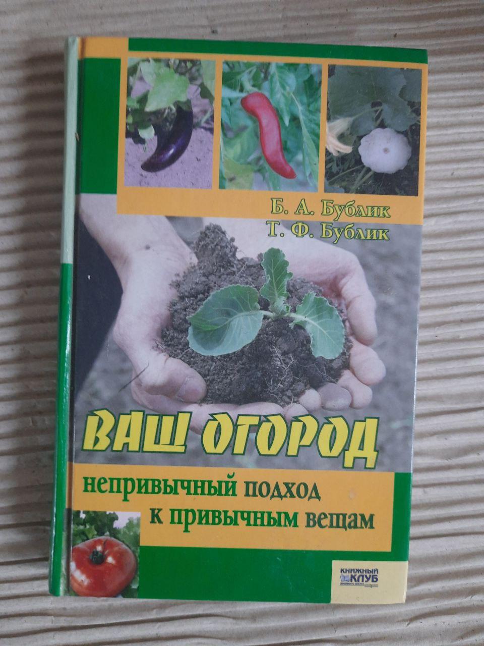 Ваш сад. Б. А. Бублік. T.F. Bublik. ХАРКОВ 2006
