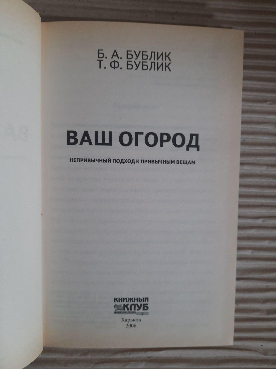 Ваш сад. Б. А. Бублік. T.F. Bublik. ХАРКОВ 2006 - Зображення 2