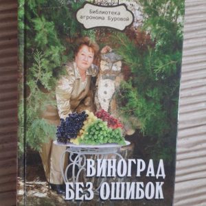 Виноград без помилок. В. В. Бурова.