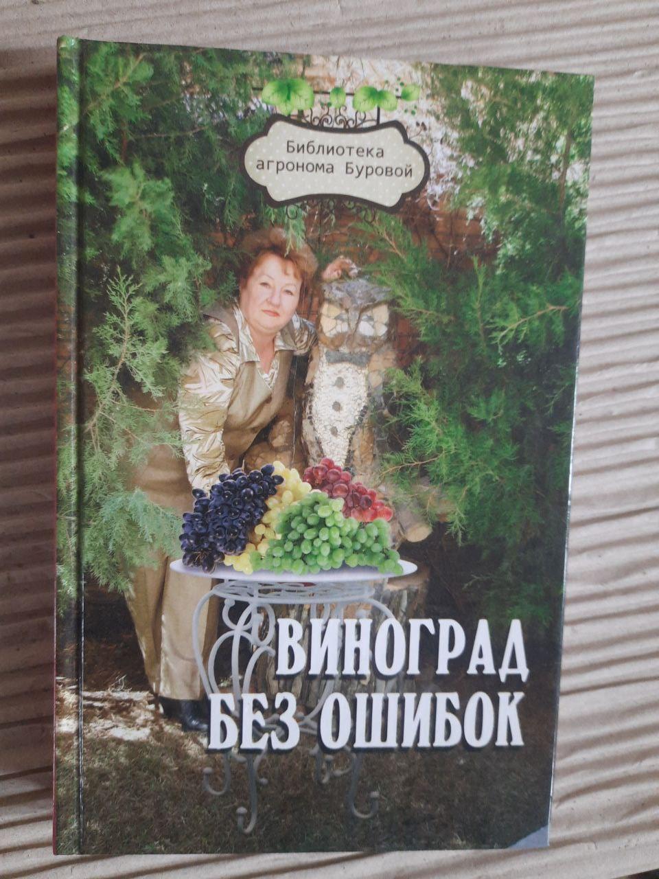Виноград без помилок. В. В. Бурова.