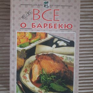 Все про барбекю. Kyiv Kharkov 1998