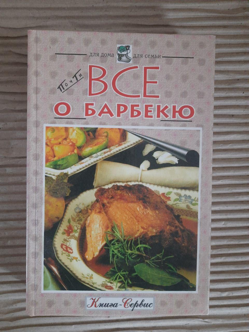 Все про барбекю. Kyiv Kharkov 1998
