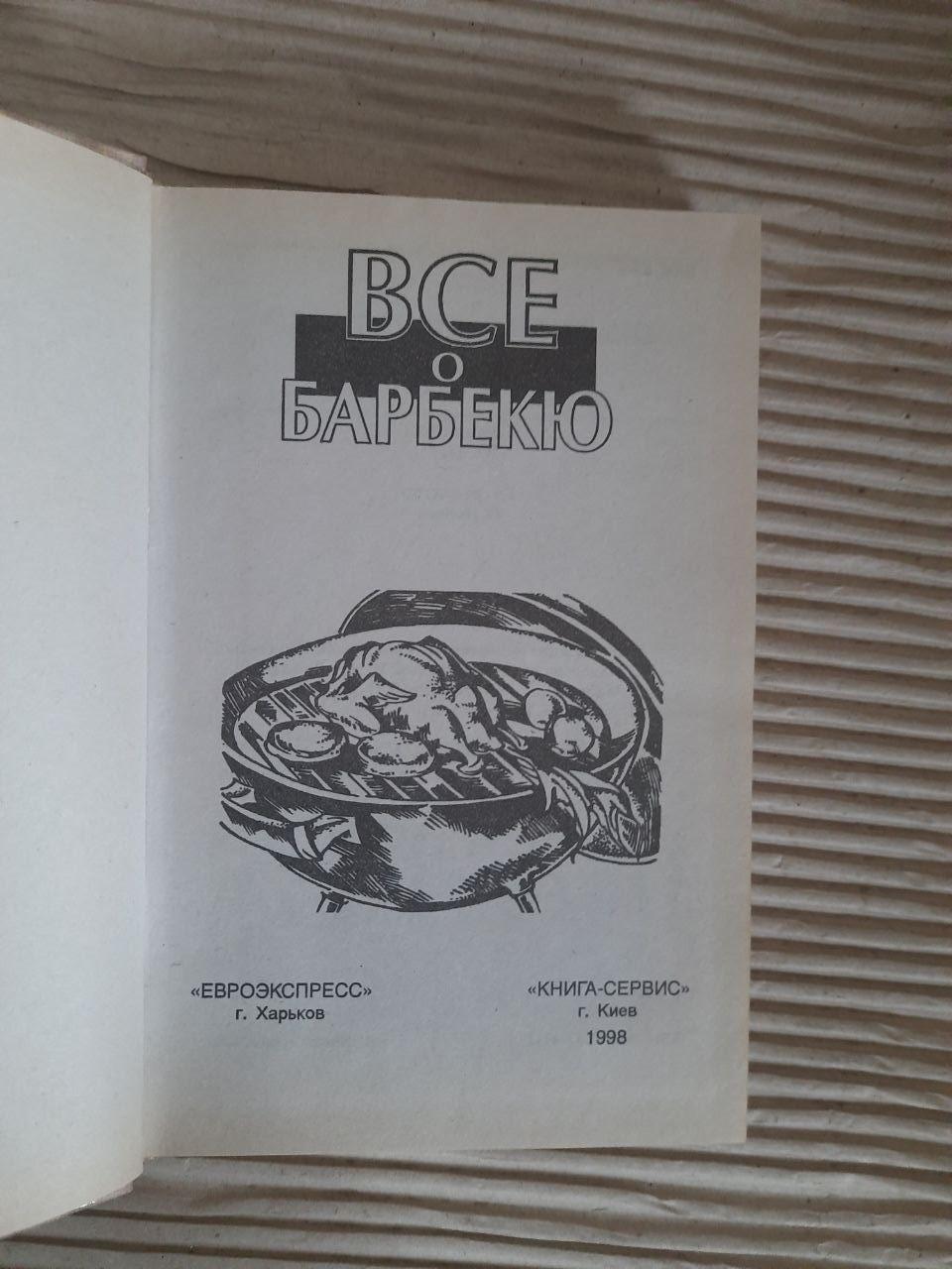 Все про барбекю. Kyiv Kharkov 1998 - Зображення 2
