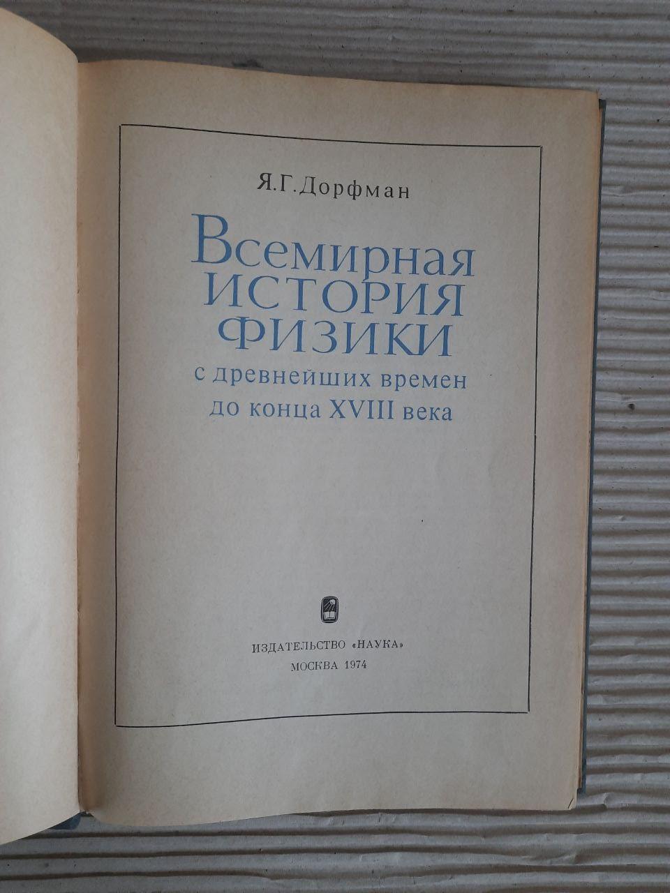 Всесвітня історія фізики з давніх часів до кінця 18 століття. Я. Г. Дорфман. 1974 - Зображення 2