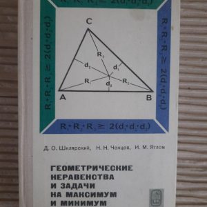Геометрические неравенства и задачи на максимум и минимум. Д. О. Шклярский. Н. И. Ченцов. И. М. Яглом