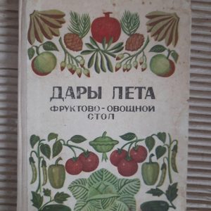 Дары лета. Фруктово-овощной стол. Н. Т. Митасова. М. Л. Розенцвайг. Харьков 1972