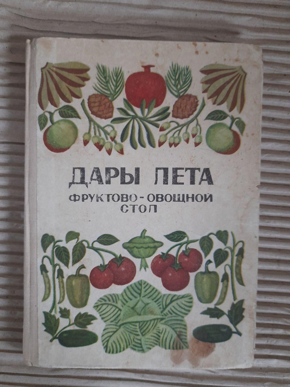Подарунки літа. Фруктовий та овочевий стіл. Н. Т. Мітасова. М. Л. Розенцвейг. ХАРКОВ 1972