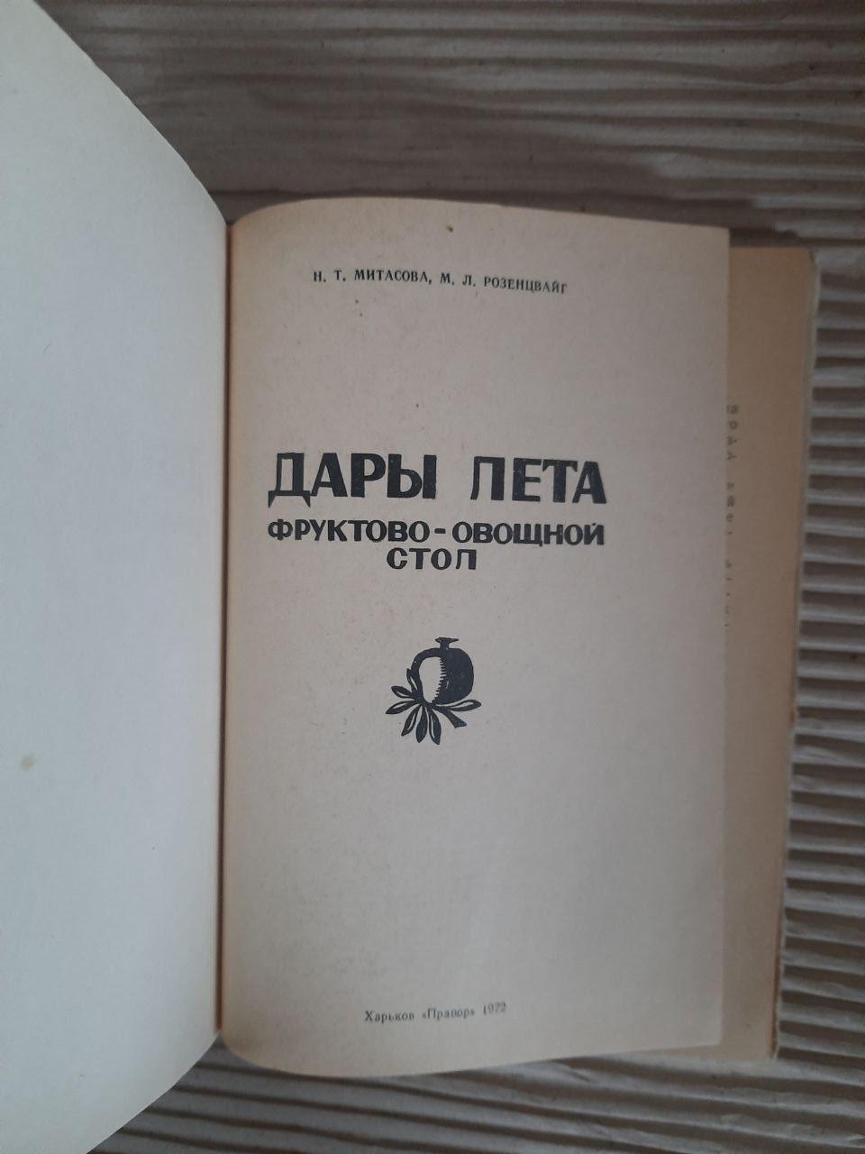 Подарунки літа. Фруктовий та овочевий стіл. Н. Т. Мітасова. М. Л. Розенцвейг. ХАРКОВ 1972 - Зображення 2